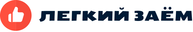 Легкий заем
